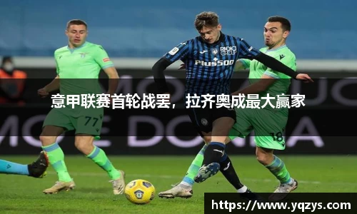 意甲联赛首轮战罢，拉齐奥成最大赢家