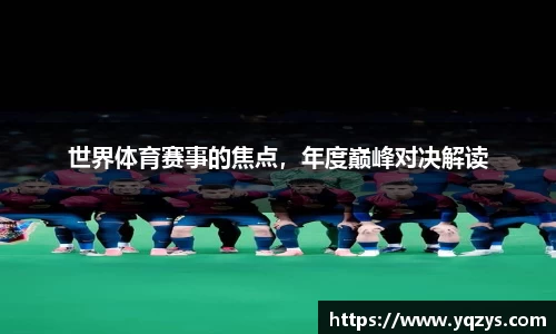 世界体育赛事的焦点,年度巅峰对决解读