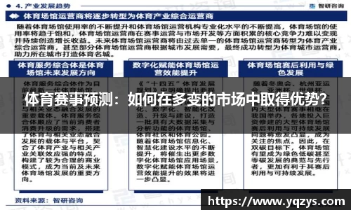 体育赛事预测：如何在多变的市场中取得优势？
