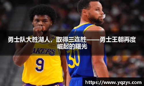 勇士队大胜湖人，取得三连胜——勇士王朝再度崛起的曙光