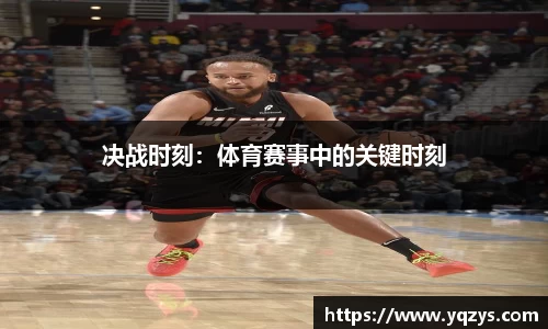 决战时刻：体育赛事中的关键时刻