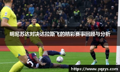 明尼苏达对决达拉斯飞的精彩赛事回顾与分析